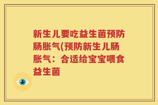 新生儿要吃益生菌预防肠胀气(预防新生儿肠胀气：合适给宝宝喂食益生菌