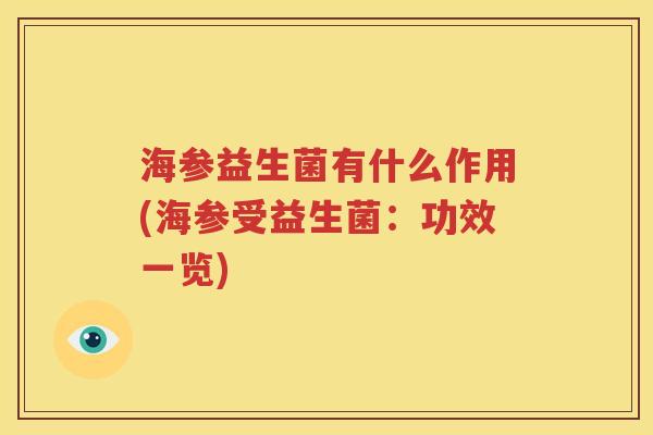 海参益生菌有什么作用(海参受益生菌：功效一览)