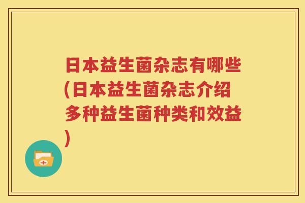 日本益生菌杂志有哪些(日本益生菌杂志介绍多种益生菌种类和效益)