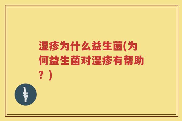 湿疹为什么益生菌(为何益生菌对湿疹有帮助？)