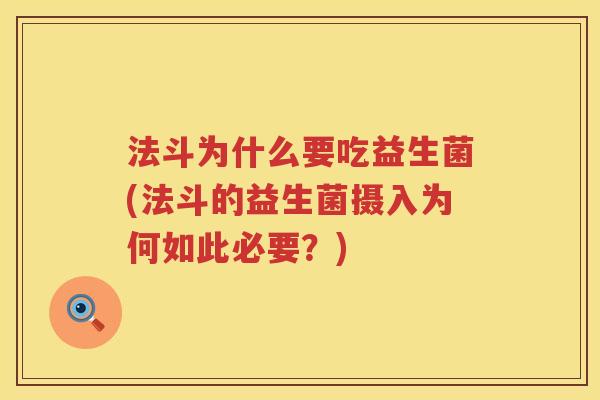 法斗为什么要吃益生菌(法斗的益生菌摄入为何如此必要？)