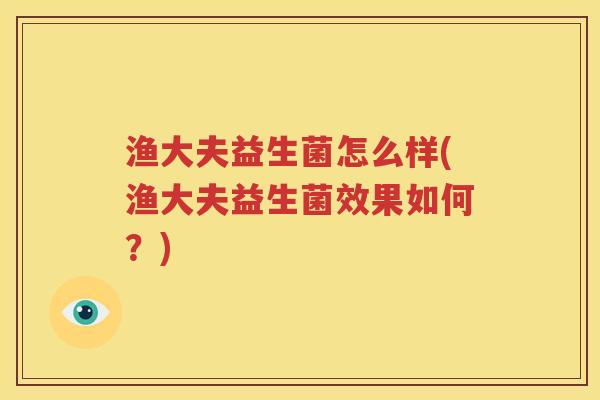 渔大夫益生菌怎么样(渔大夫益生菌效果如何？)