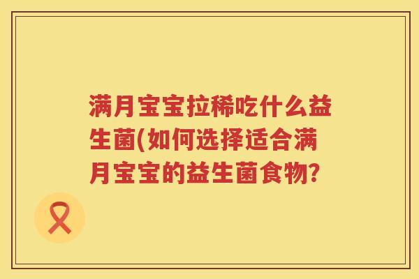 满月宝宝拉稀吃什么益生菌(如何选择适合满月宝宝的益生菌食物？