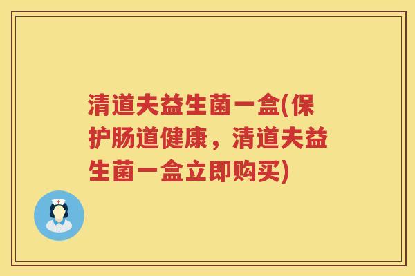 清道夫益生菌一盒(保护肠道健康，清道夫益生菌一盒立即购买)