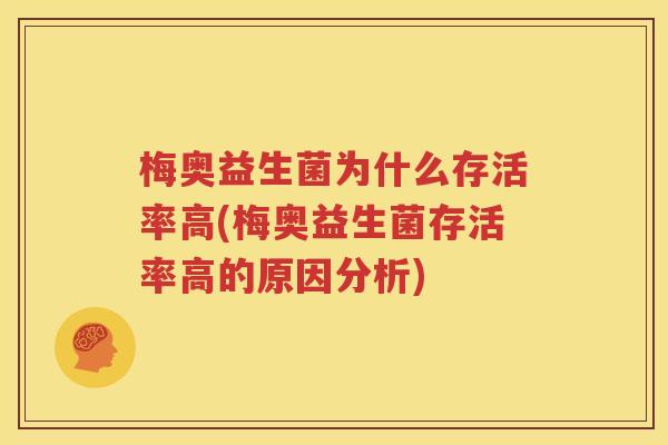梅奥益生菌为什么存活率高(梅奥益生菌存活率高的原因分析)