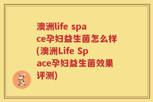 澳洲life space孕妇益生菌怎么样(澳洲Life Space孕妇益生菌效果评测)