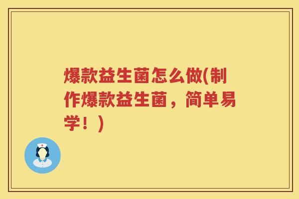 爆款益生菌怎么做(制作爆款益生菌，简单易学！)