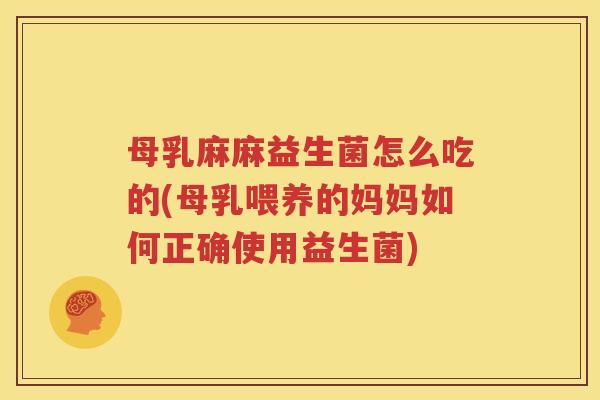 母乳麻麻益生菌怎么吃的(母乳喂养的妈妈如何正确使用益生菌)