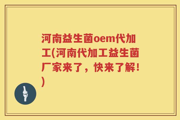 河南益生菌oem代加工(河南代加工益生菌厂家来了，快来了解！)