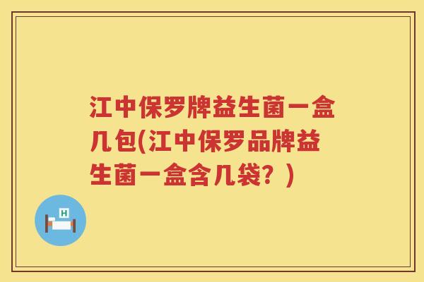江中保罗牌益生菌一盒几包(江中保罗品牌益生菌一盒含几袋？)