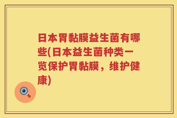 日本胃黏膜益生菌有哪些(日本益生菌种类一览保护胃黏膜，维护健康)