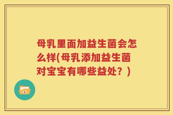 母乳里面加益生菌会怎么样(母乳添加益生菌对宝宝有哪些益处？)