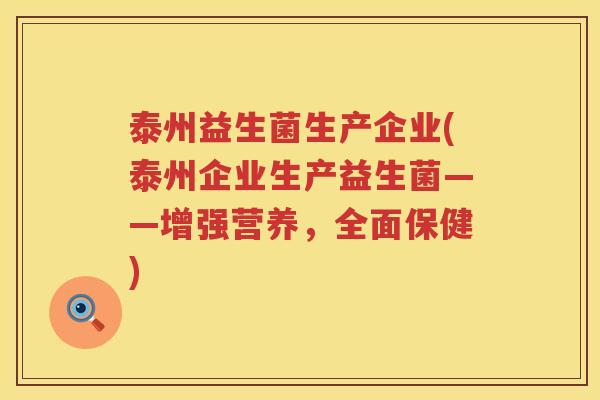 泰州益生菌生产企业(泰州企业生产益生菌——增强营养，全面保健)