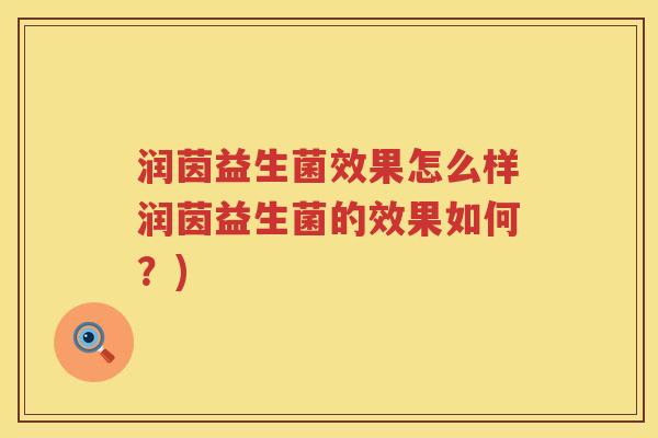 润茵益生菌效果怎么样润茵益生菌的效果如何？)