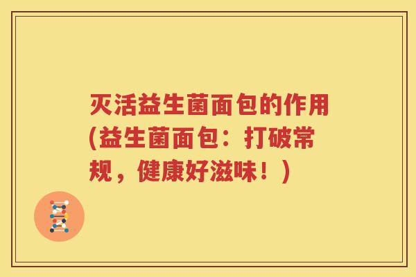 灭活益生菌面包的作用(益生菌面包：打破常规，健康好滋味！)