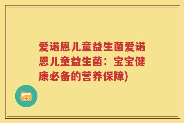 爱诺恩儿童益生菌爱诺恩儿童益生菌：宝宝健康必备的营养保障)