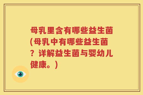 母乳里含有哪些益生菌(母乳中有哪些益生菌？详解益生菌与婴幼儿健康。)