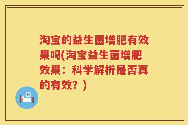 淘宝的益生菌增肥有效果吗(淘宝益生菌增肥效果：科学解析是否真的有效？)