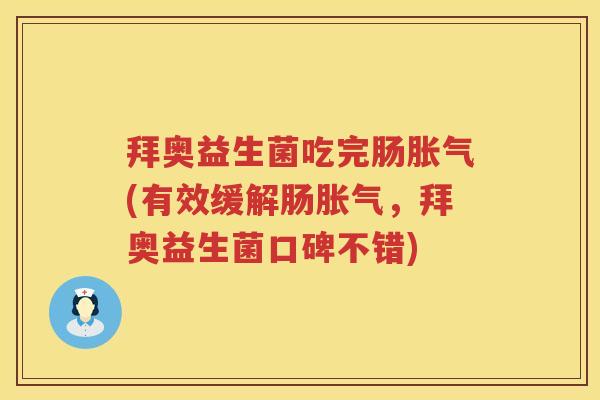 拜奥益生菌吃完肠胀气(有效缓解肠胀气，拜奥益生菌口碑不错)