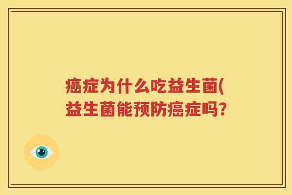 癌症为什么吃益生菌(益生菌能预防癌症吗？