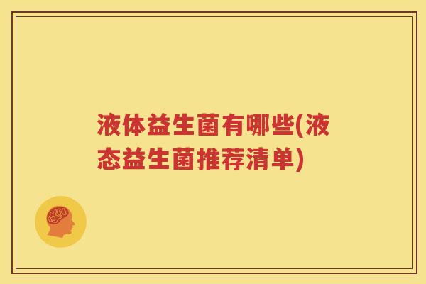 液体益生菌有哪些(液态益生菌推荐清单)