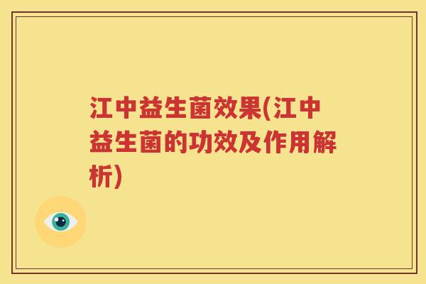 江中益生菌效果(江中益生菌的功效及作用解析)