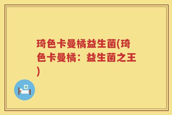 琦色卡曼橘益生菌(琦色卡曼橘：益生菌之王)