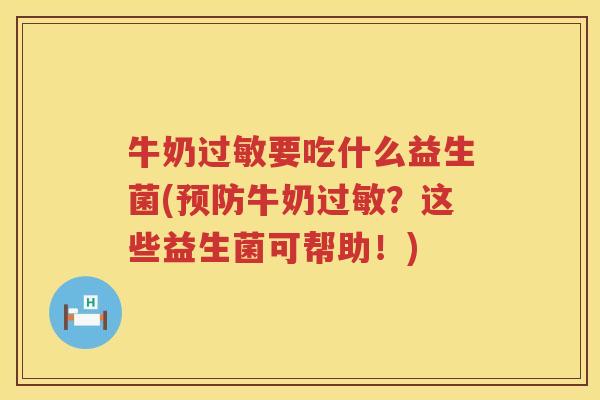 牛奶过敏要吃什么益生菌(预防牛奶过敏？这些益生菌可帮助！)