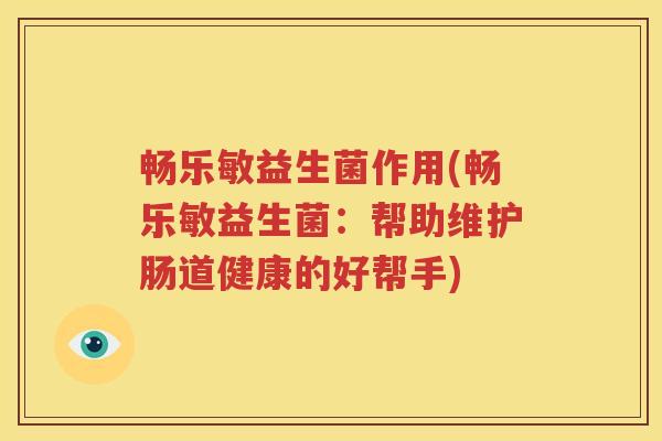畅乐敏益生菌作用(畅乐敏益生菌：帮助维护肠道健康的好帮手)