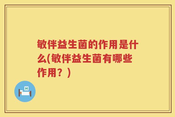敏伴益生菌的作用是什么(敏伴益生菌有哪些作用？)