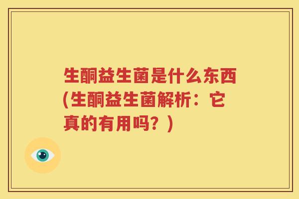 生酮益生菌是什么东西(生酮益生菌解析：它真的有用吗？)