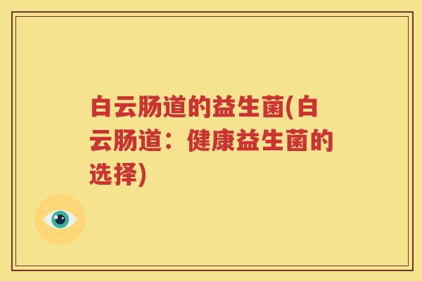 白云肠道的益生菌(白云肠道：健康益生菌的选择)