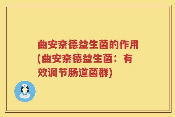 曲安奈德益生菌的作用(曲安奈德益生菌：有效调节肠道菌群)