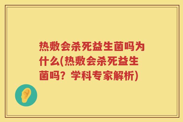 热敷会杀死益生菌吗为什么(热敷会杀死益生菌吗？学科专家解析)