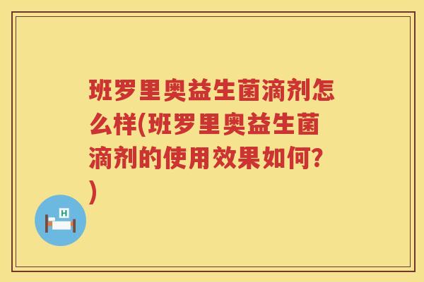 班罗里奥益生菌滴剂怎么样(班罗里奥益生菌滴剂的使用效果如何？)