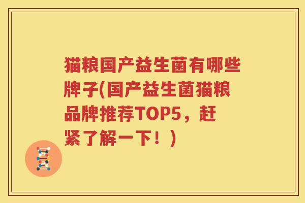 猫粮国产益生菌有哪些牌子(国产益生菌猫粮品牌推荐TOP5，赶紧了解一下！)