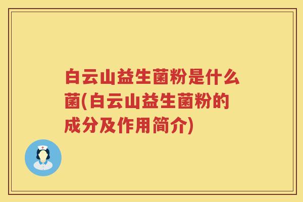 白云山益生菌粉是什么菌(白云山益生菌粉的成分及作用简介)