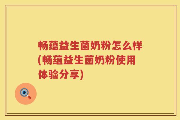 畅蕴益生菌奶粉怎么样(畅蕴益生菌奶粉使用体验分享)