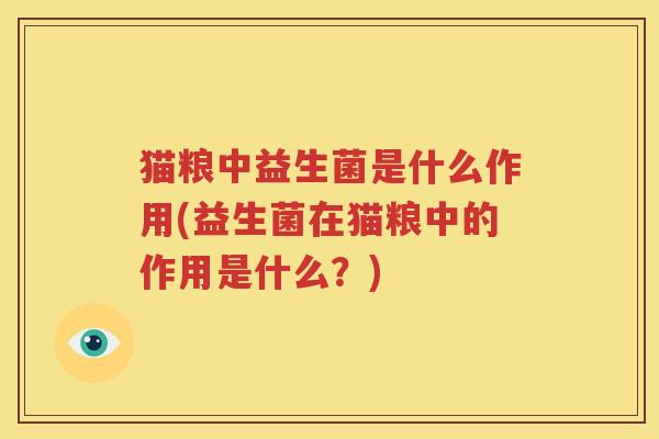 猫粮中益生菌是什么作用(益生菌在猫粮中的作用是什么？)
