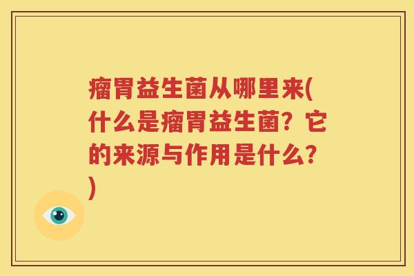 瘤胃益生菌从哪里来(什么是瘤胃益生菌？它的来源与作用是什么？)