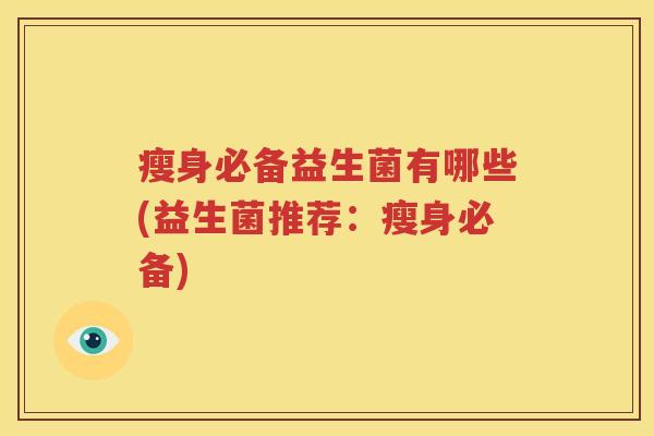 瘦身必备益生菌有哪些(益生菌推荐：瘦身必备)
