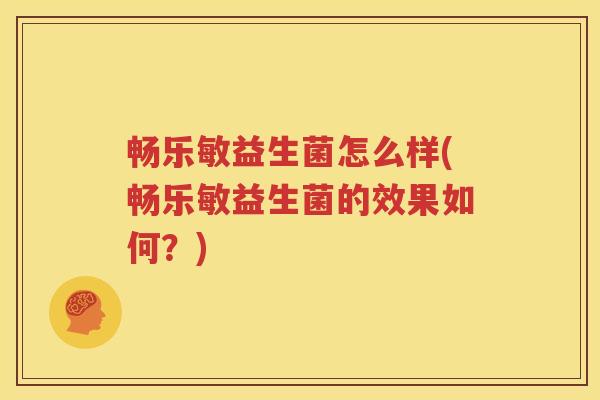 畅乐敏益生菌怎么样(畅乐敏益生菌的效果如何？)