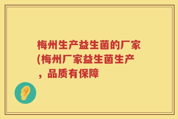 梅州生产益生菌的厂家(梅州厂家益生菌生产，品质有保障