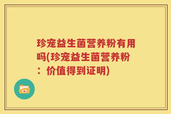珍宠益生菌营养粉有用吗(珍宠益生菌营养粉：价值得到证明)