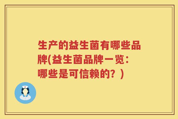 生产的益生菌有哪些品牌(益生菌品牌一览：哪些是可信赖的？)