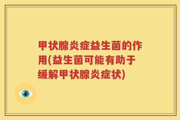 甲状腺炎症益生菌的作用(益生菌可能有助于缓解甲状腺炎症状)