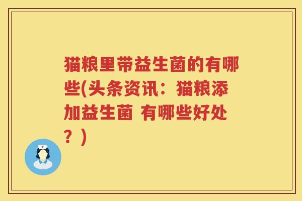 猫粮里带益生菌的有哪些(头条资讯：猫粮添加益生菌 有哪些好处？)