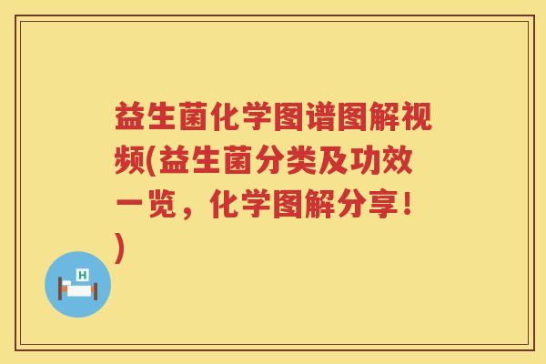 益生菌化学图谱图解视频(益生菌分类及功效一览，化学图解分享！)