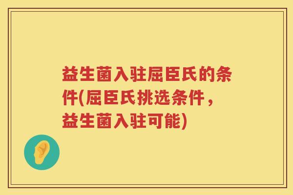 益生菌入驻屈臣氏的条件(屈臣氏挑选条件，益生菌入驻可能)