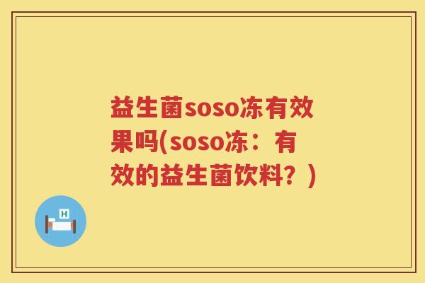 益生菌soso冻有效果吗(soso冻：有效的益生菌饮料？)